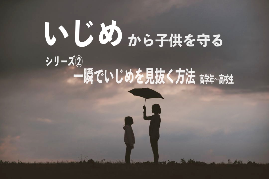 いじめ いじめを見抜く最短方法 Rasa